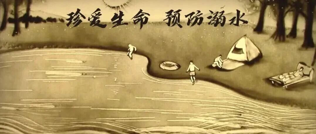 【防溺水安全教育】珍爱生命，预防溺水——2026年预防溺水教育警示片