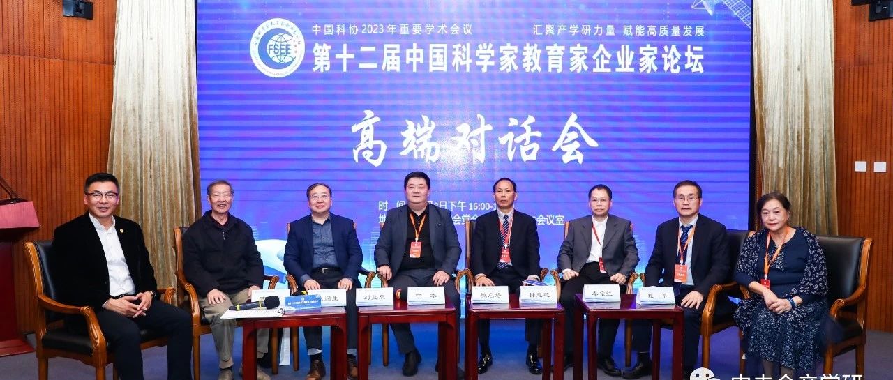 第十二届中国科学家教育家企业家论坛之产学研高端对话会