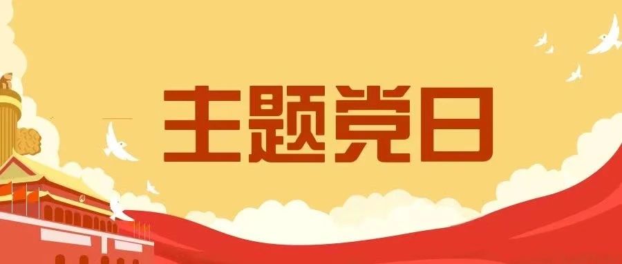 @全体党员 2024年6月份主题党日活动内容来啦，请查收！