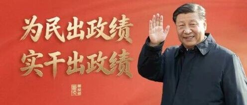 支部学习“开篇课”丨第14期：树立和践行正确政绩观