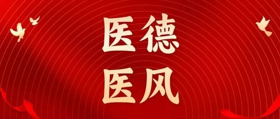 【醫德醫風講堂四】《醫德教育第一課》