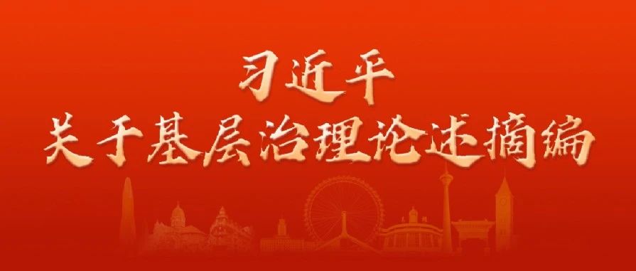 有声书 | 《习近平关于基层治理论述摘编》④