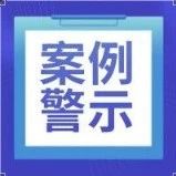 【案例警示】贵州山脚树煤矿“9.24”运输胶带着火重大事故警示教育片