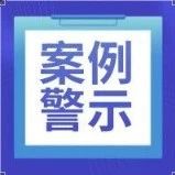 【案例警示】贵州山脚树煤矿“9.24”运输胶带着火重大事故警示教育片