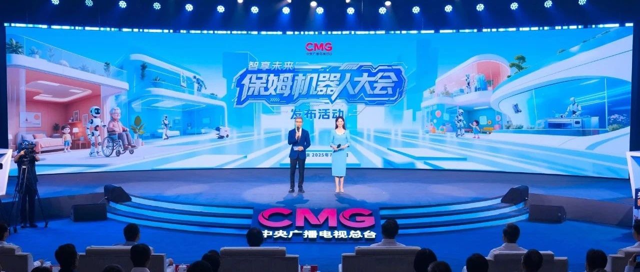 智享未來！中央廣播電視總台保姆機器人大會啓動
