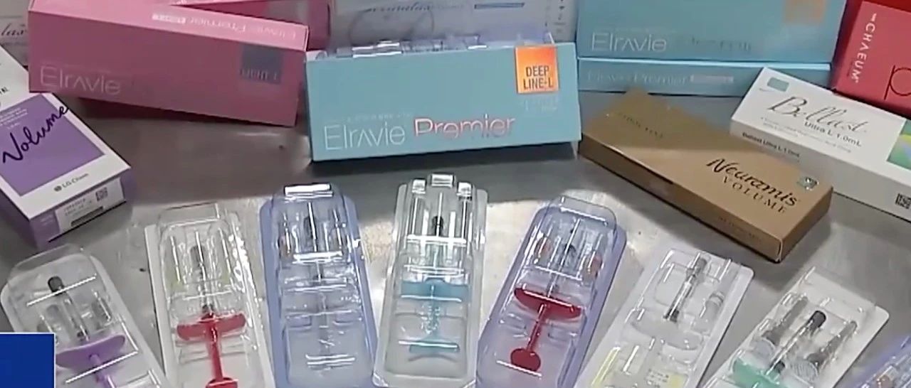 数万支走私肉毒素、玻尿酸被查获！你选择的“轻医美”安全吗？
