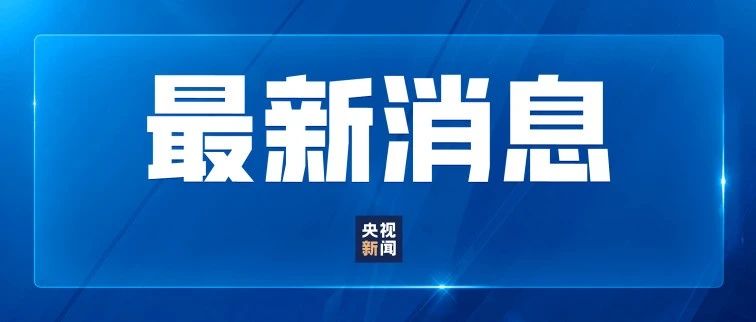 印巴发生交火！巴基斯坦进入紧急状态