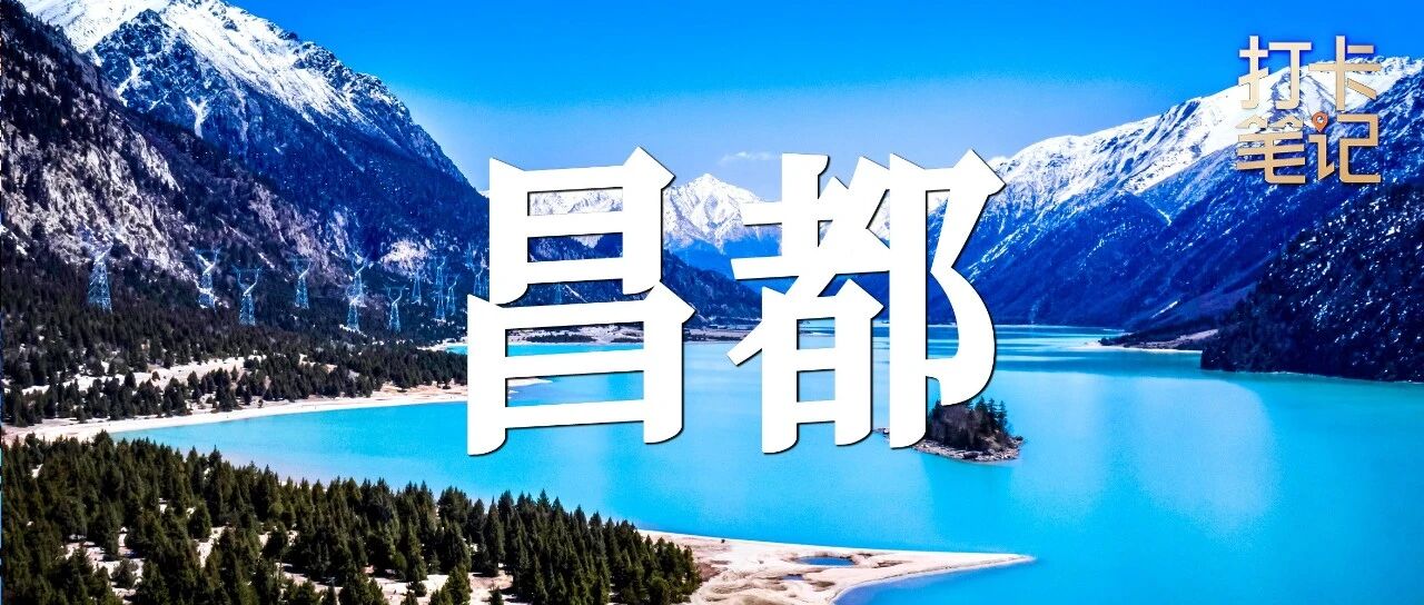 到 西 藏 ，必 去 昌 都 ！