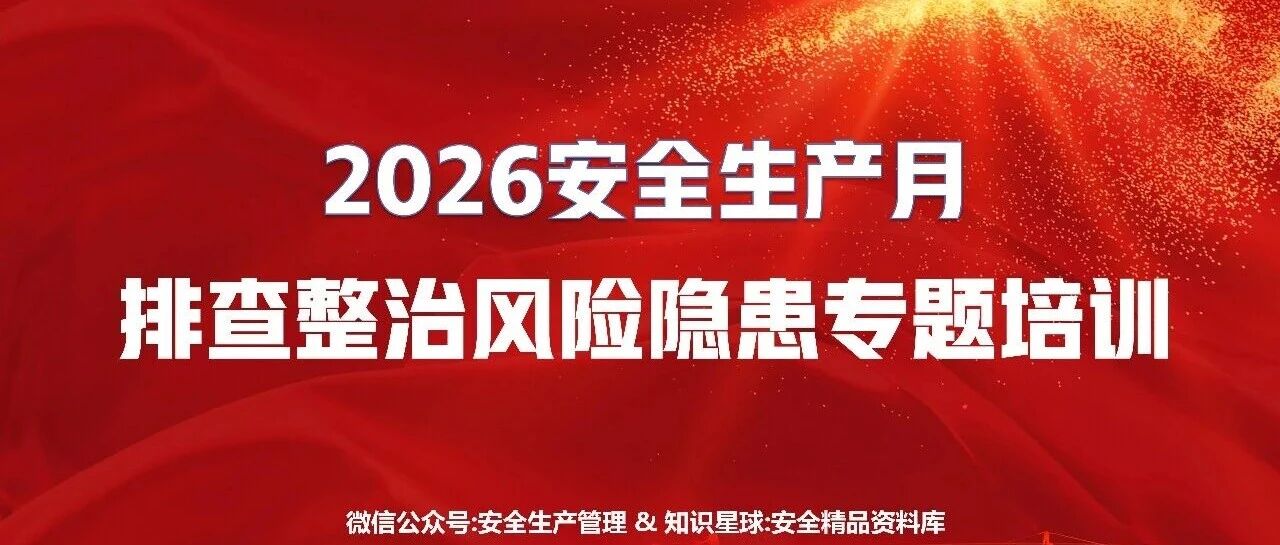 2026安全生产月排查整治风险隐患专题培训