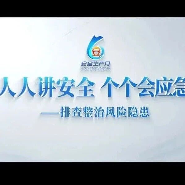 最新！2026安全月视频30部：一天一部越看越安全！请全员观看！