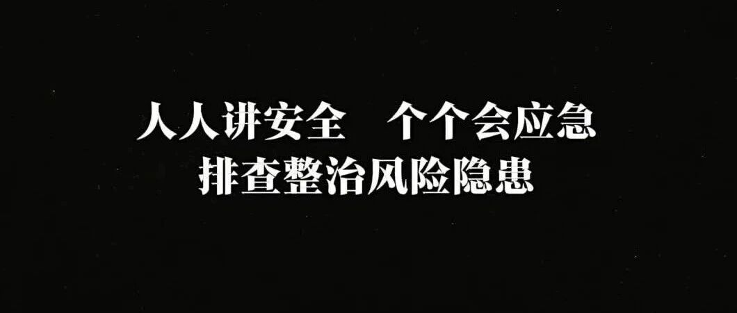 2026安全月必看安全警示片、主题宣贯片《请为自己负责》全员观看！
