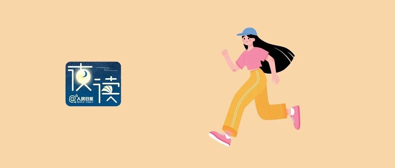 【夜讀】跑起來，人生真的不一樣