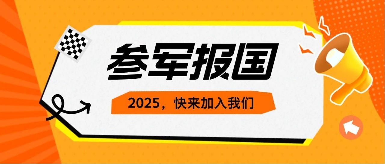 2025年全国征兵报名开始！强军之旅，等你入列！